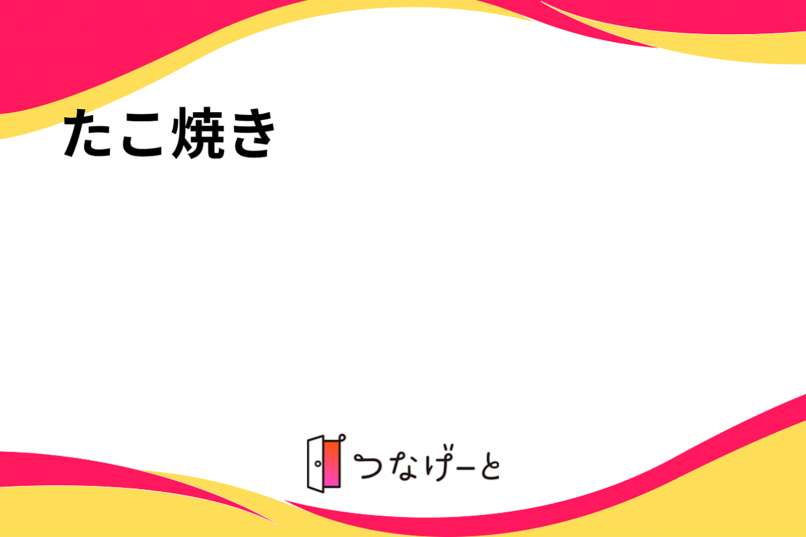 たこ焼き