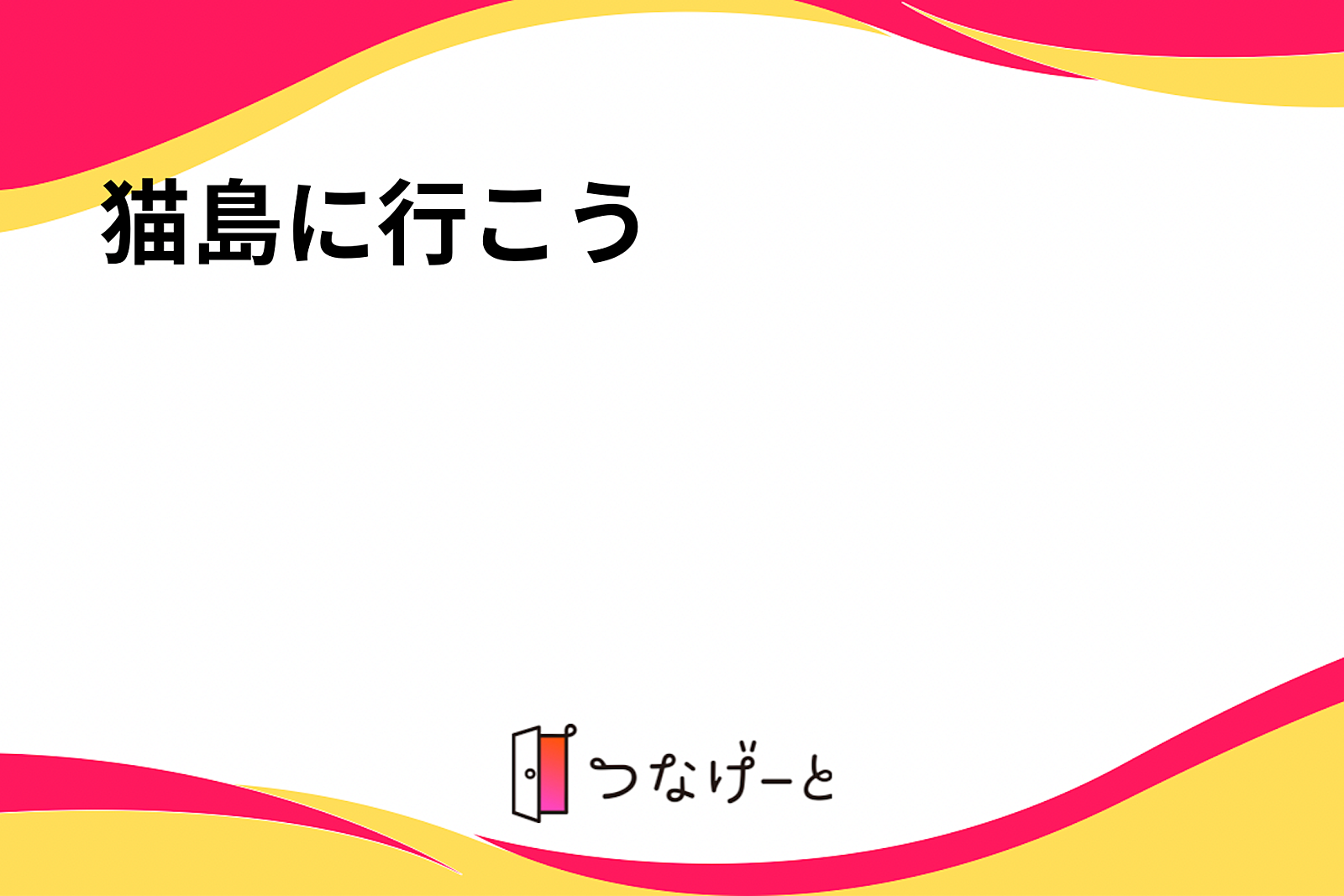 猫島に行こう🐱