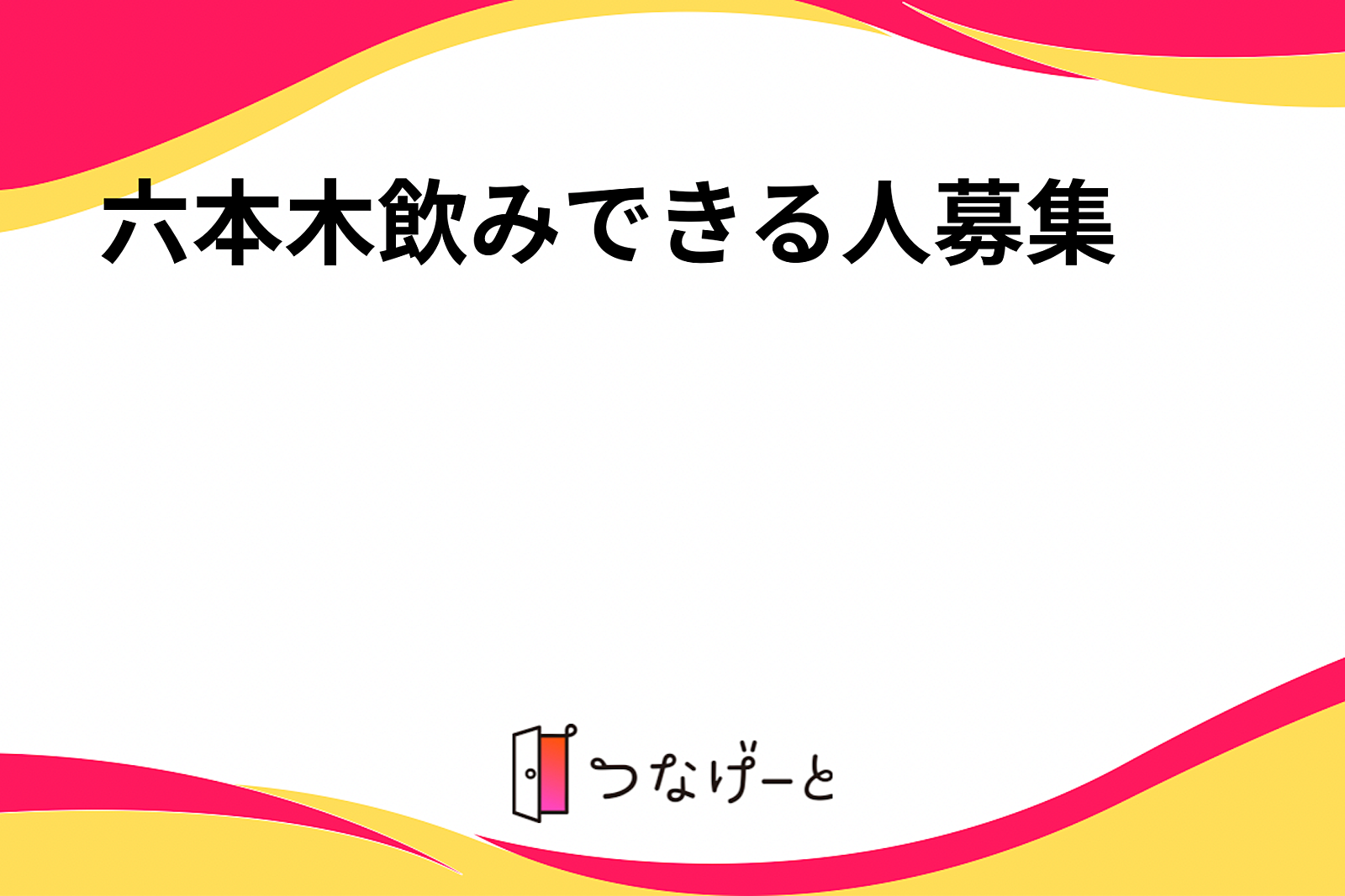 六本木飲みできる人募集𖤐