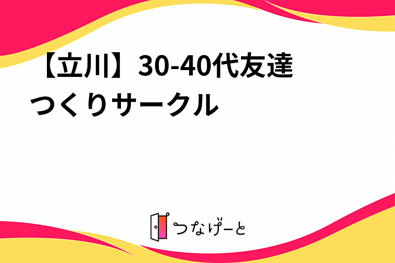 【立川】30-40代友達作りサークル