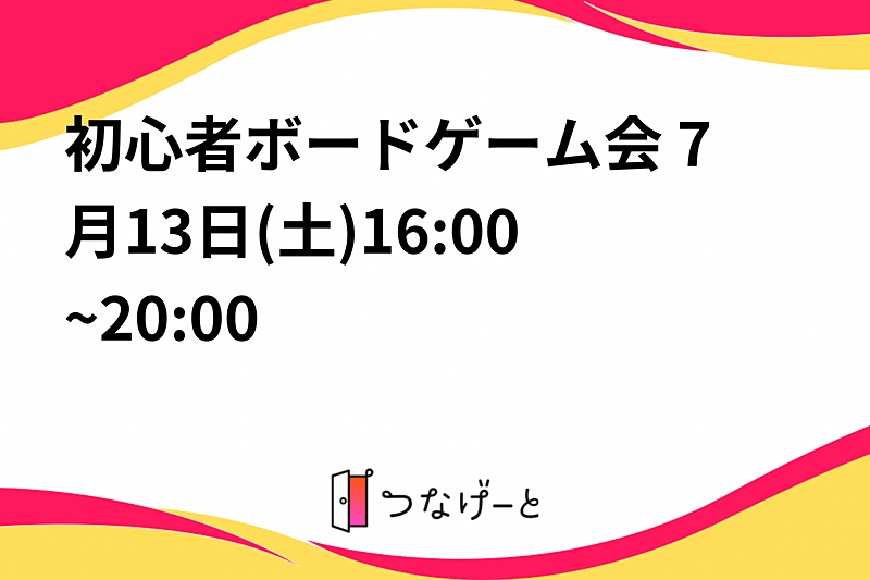 初心者ボードゲーム会(7月13日)