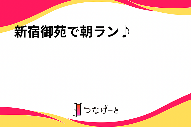 新宿御苑で朝ラン♪