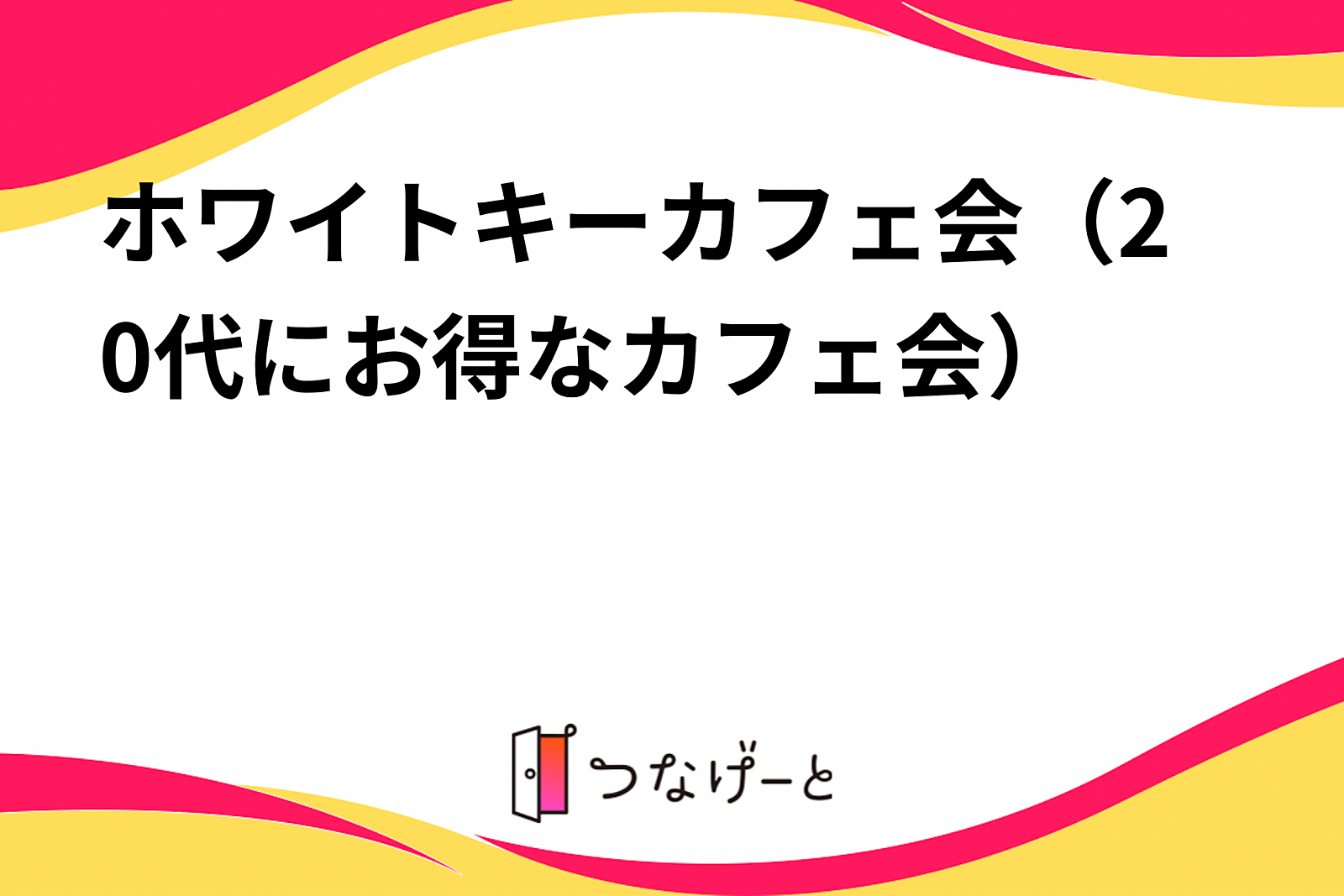 ホワイトキーカフェ会（20代にお得なカフェ会）