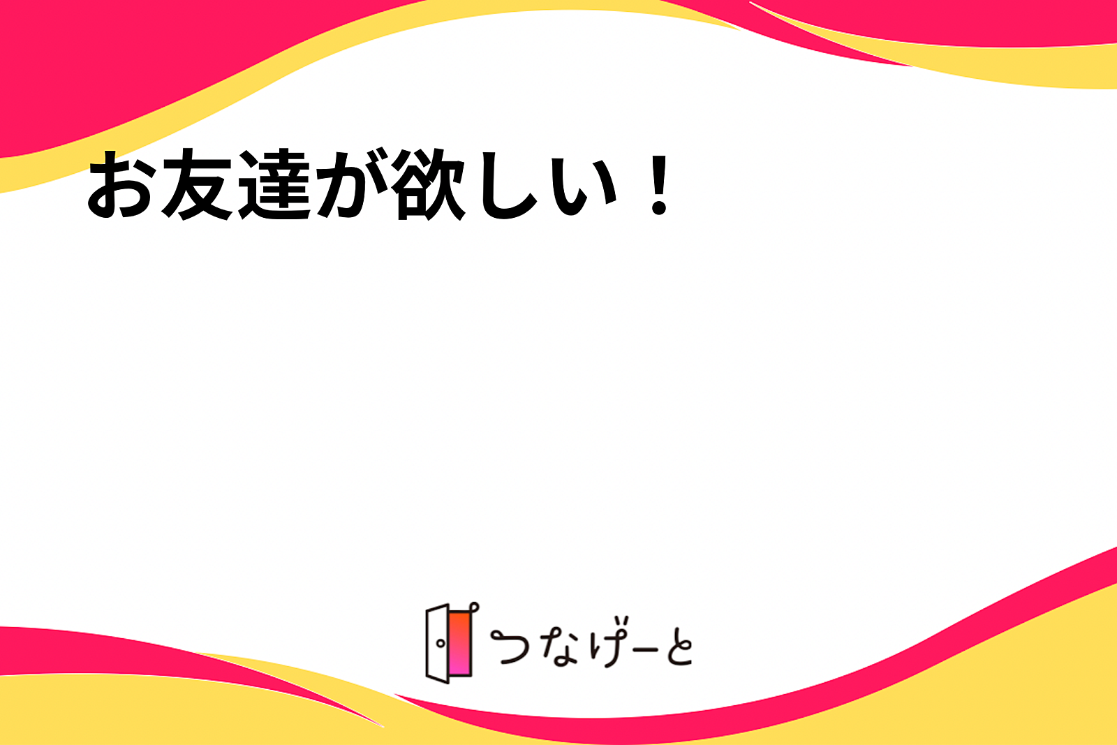 お友達が欲しい！