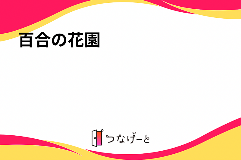 百合の花園