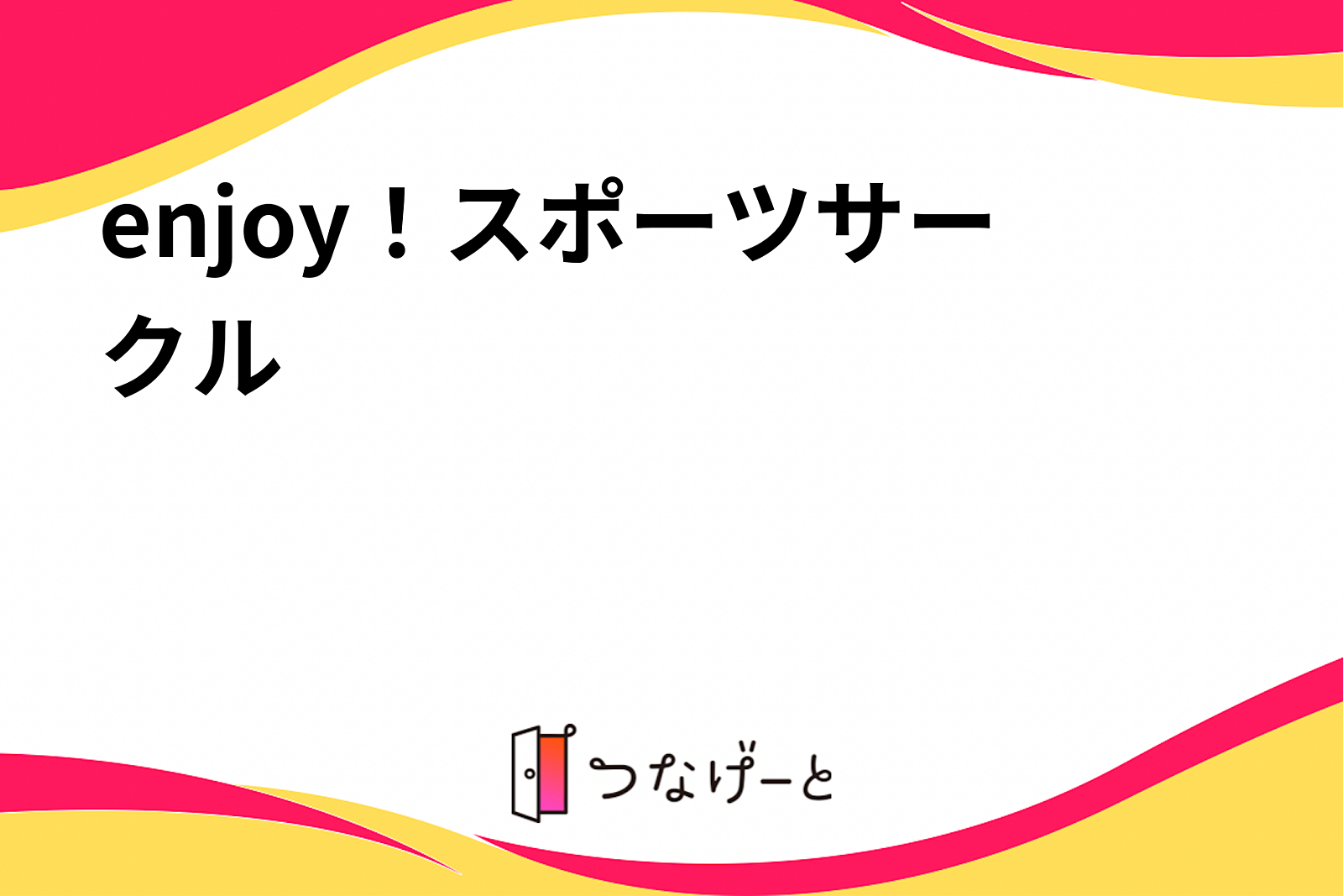 enjoy！スポーツサークル😆❤️‍🔥