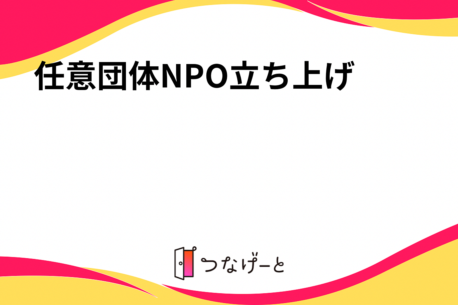 任意団体NPO立ち上げ