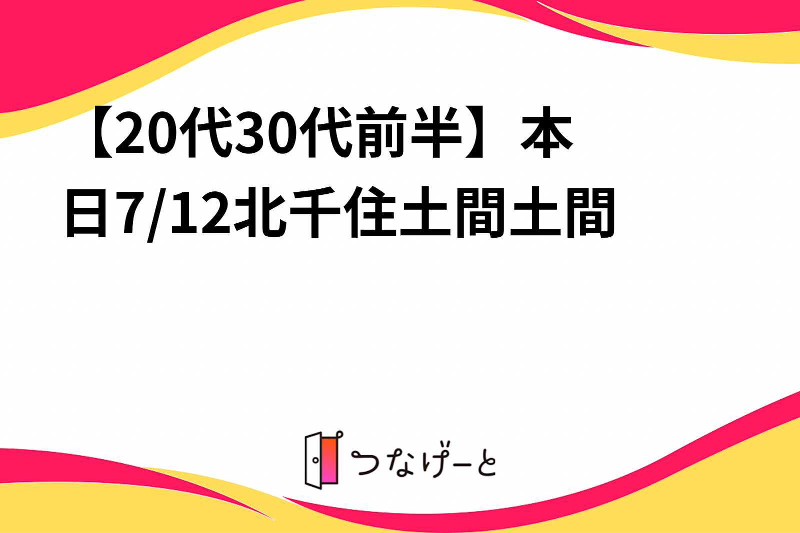 【20代〜30代前半】本日7/12北千住土間土間