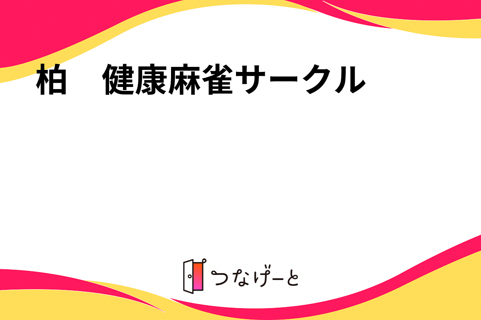 柏　健康麻雀サークル