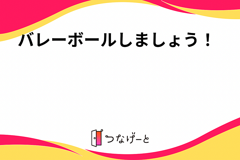 バレーボールしましょう！🏐