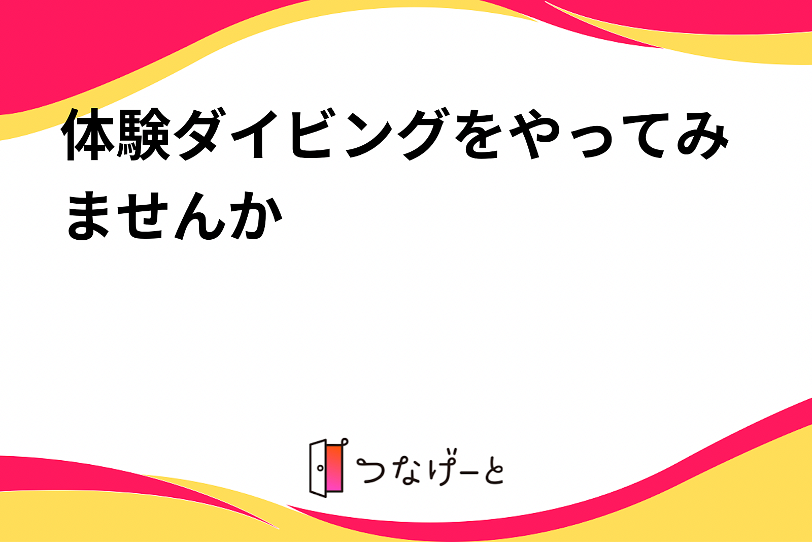 体験ダイビングをやってみませんか