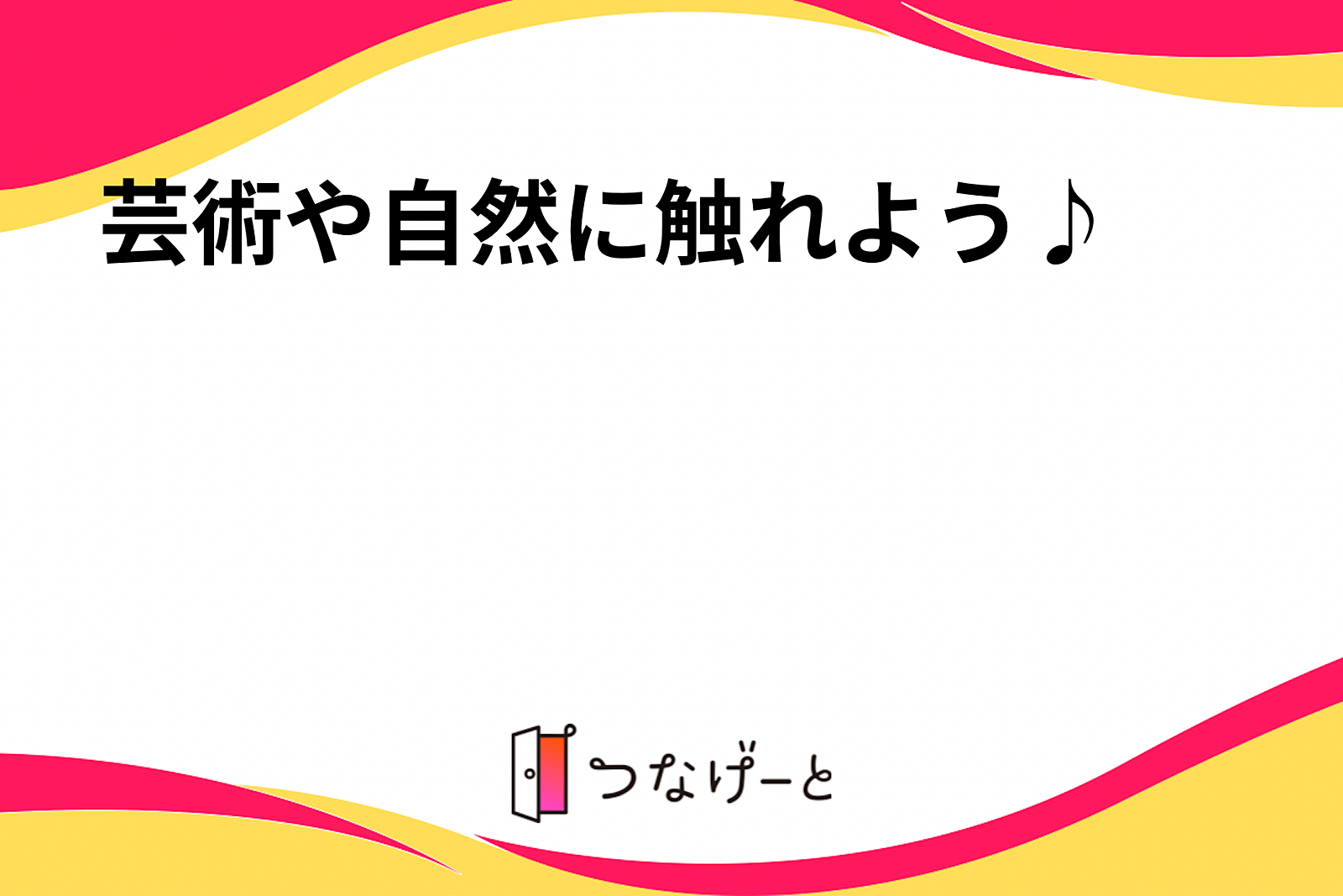 芸術や自然に触れよう♪