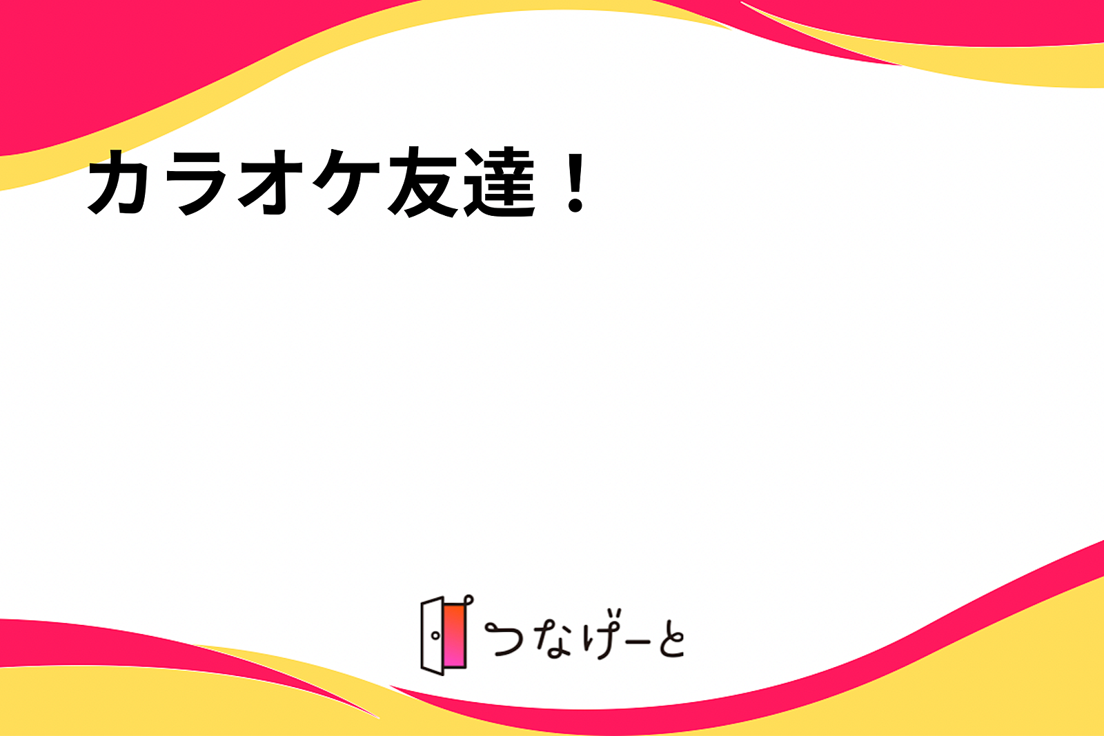 アニソン、ボカロを歌うカラオケ友達！