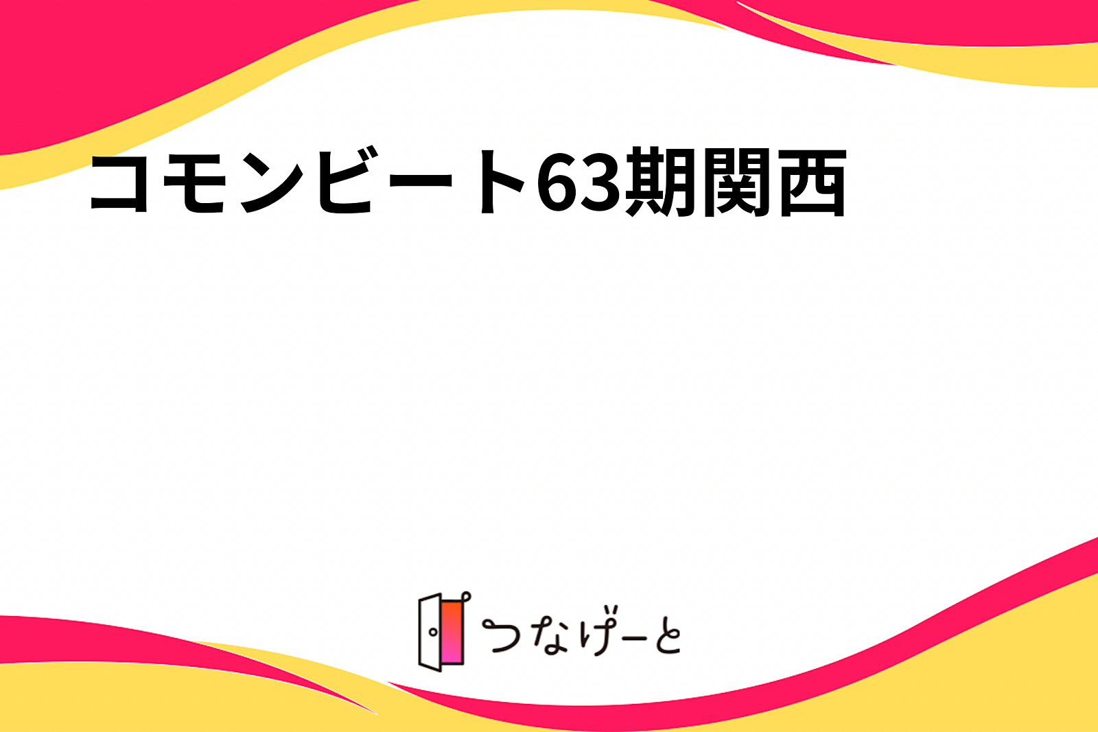 コモンビート63期関西