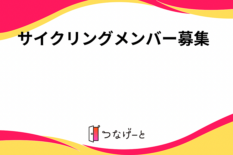 サイクリングメンバー募集