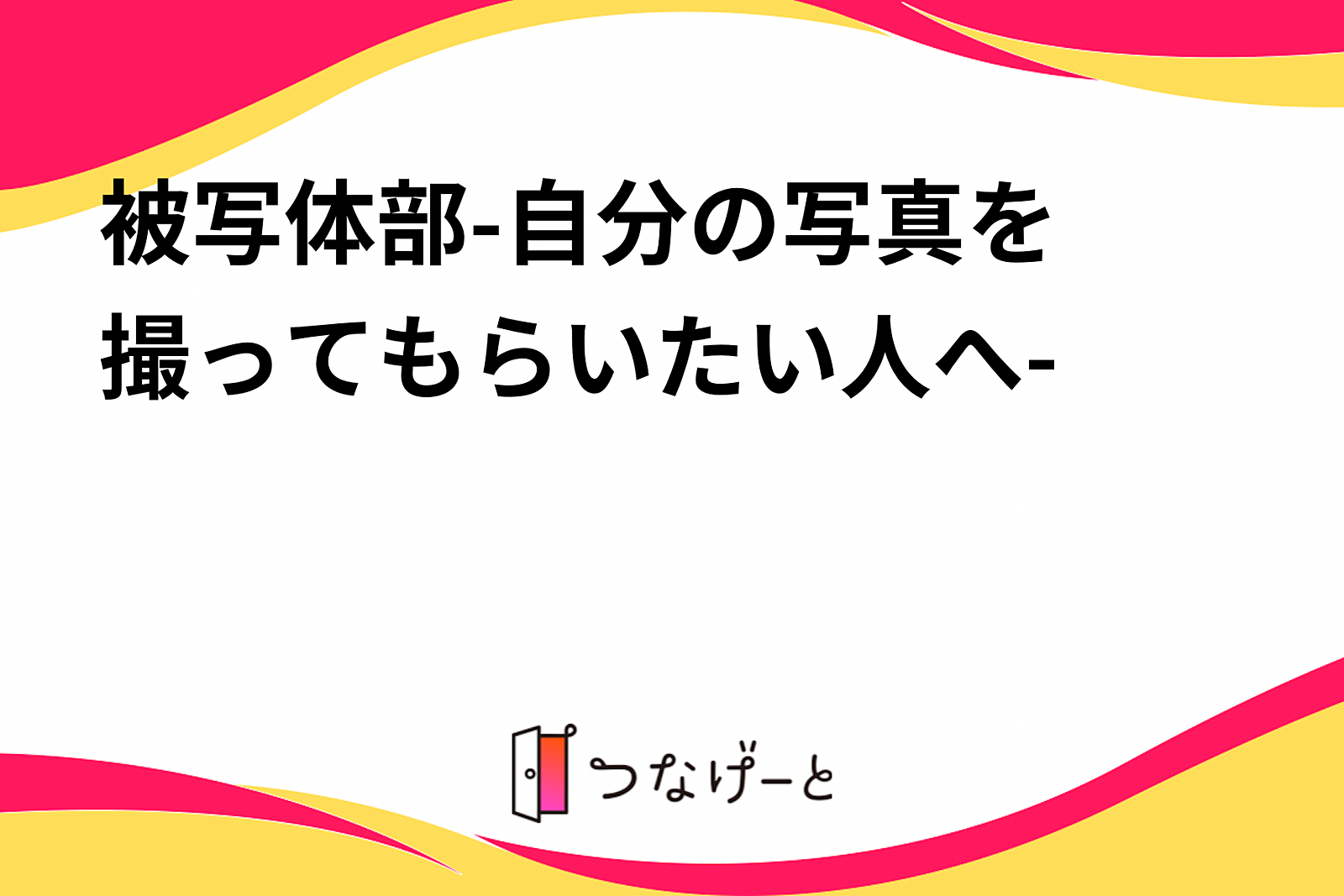 被写体部📷-自分の写真を撮ってもらいたい人へ-