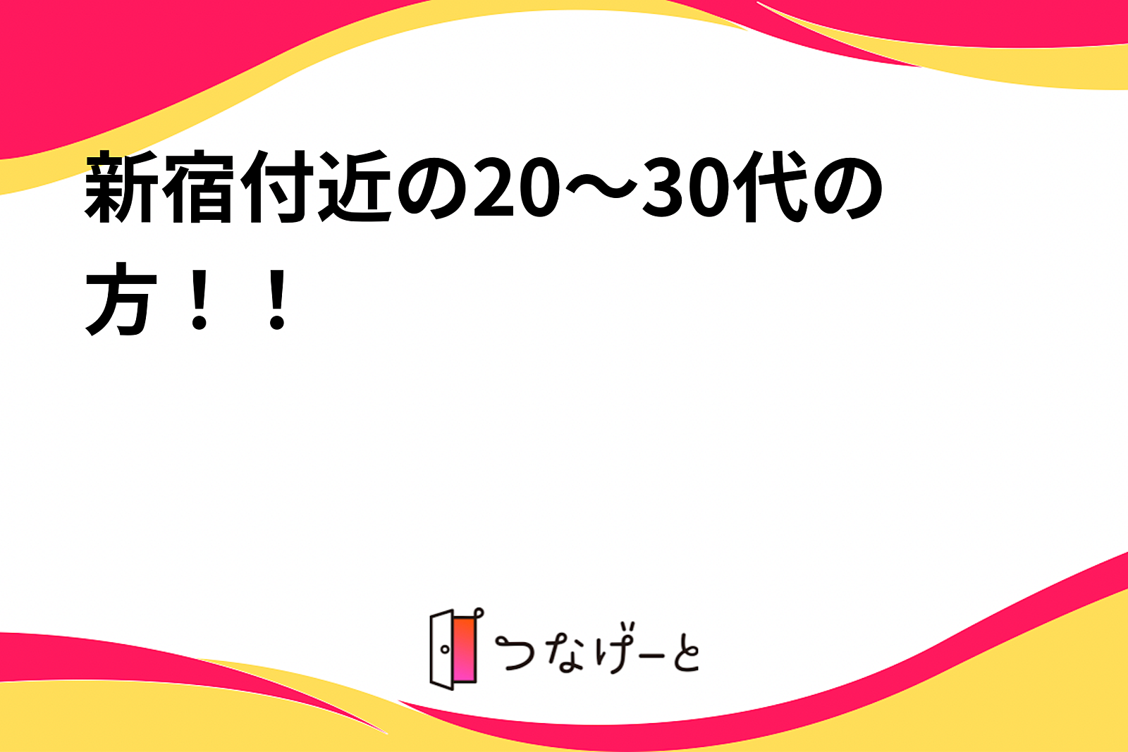 新宿付近の20～30代の方！！