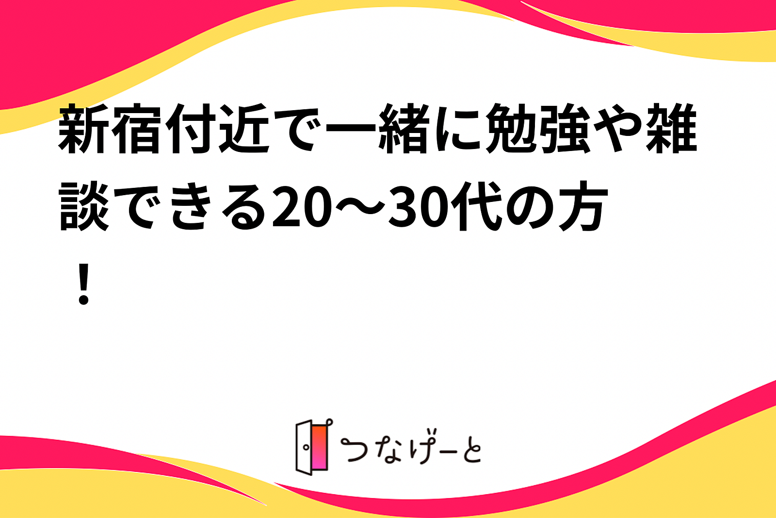 新宿付近で一緒に勉強や雑談できる20～30代の方！