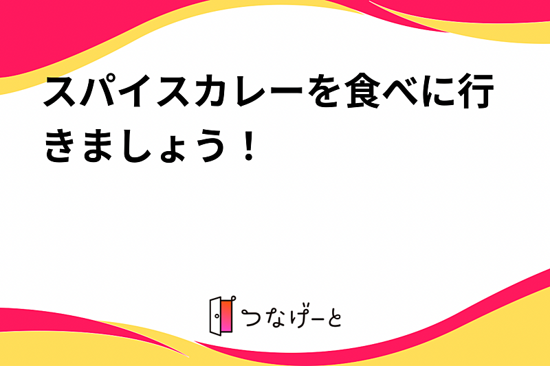 スパイスカレーを食べに行きましょう！
