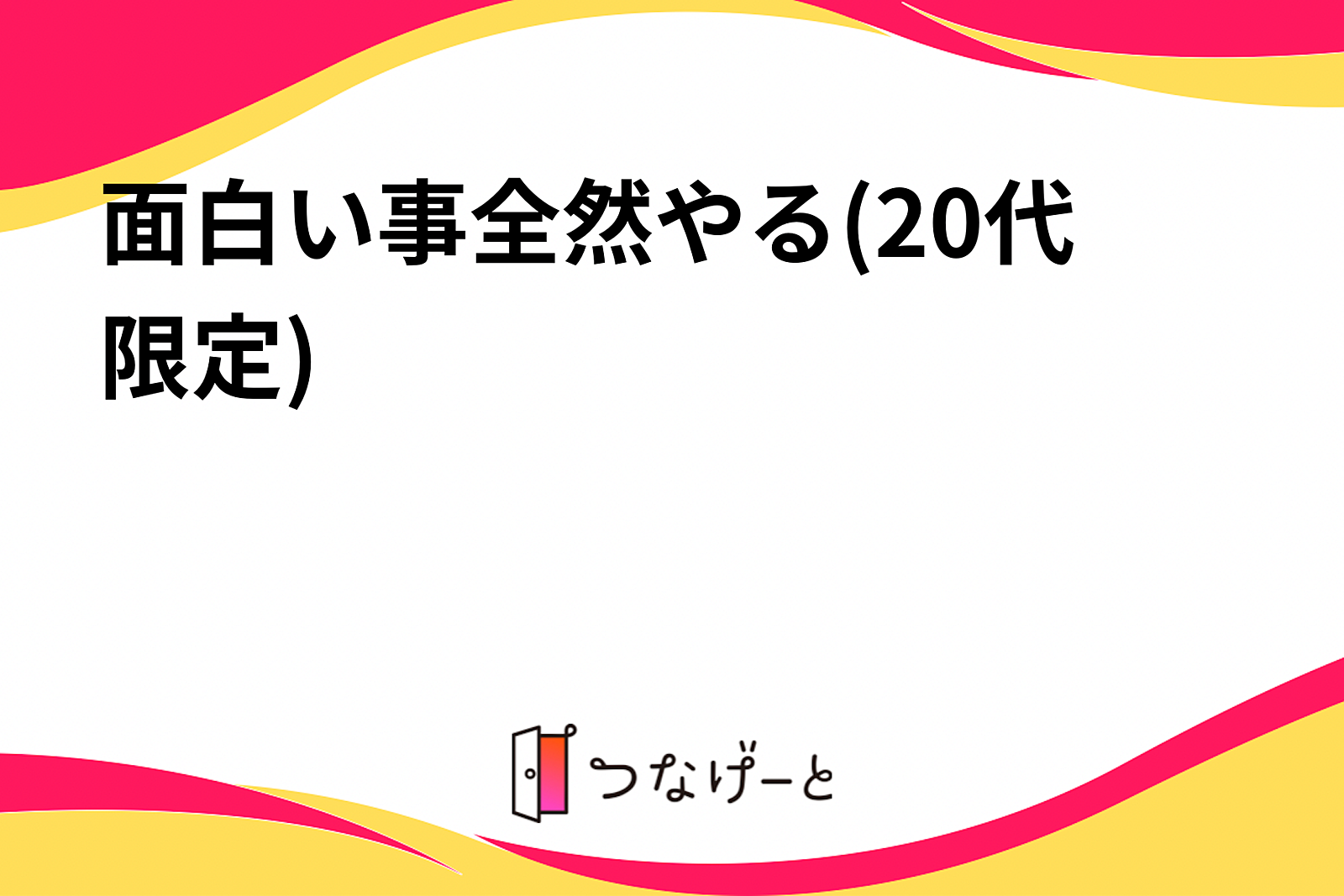 面白い事全然やる(20代限定)