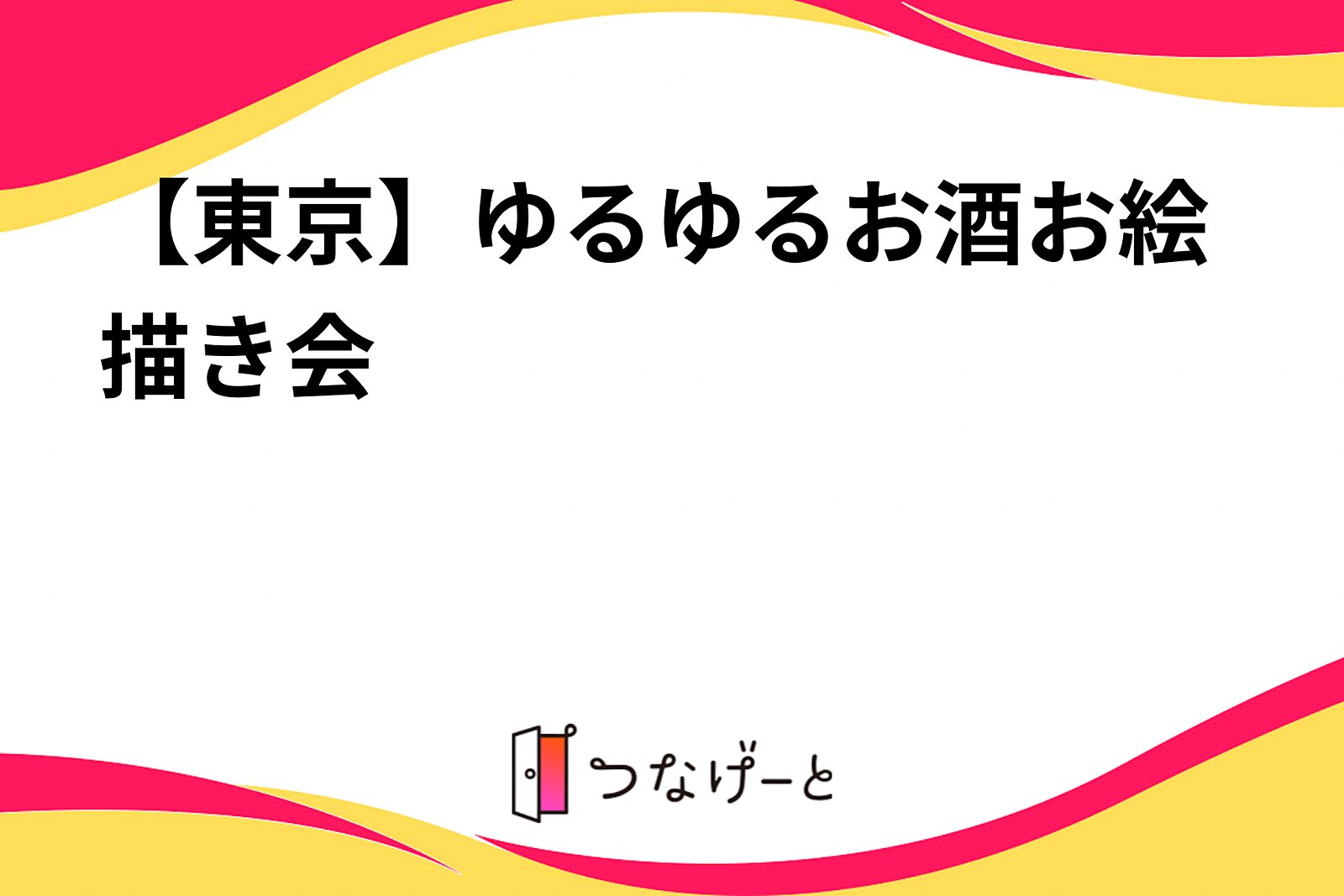 【東京】ゆるゆるお酒お絵描き会