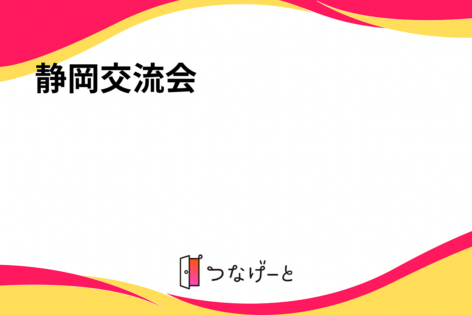 静岡市交流会