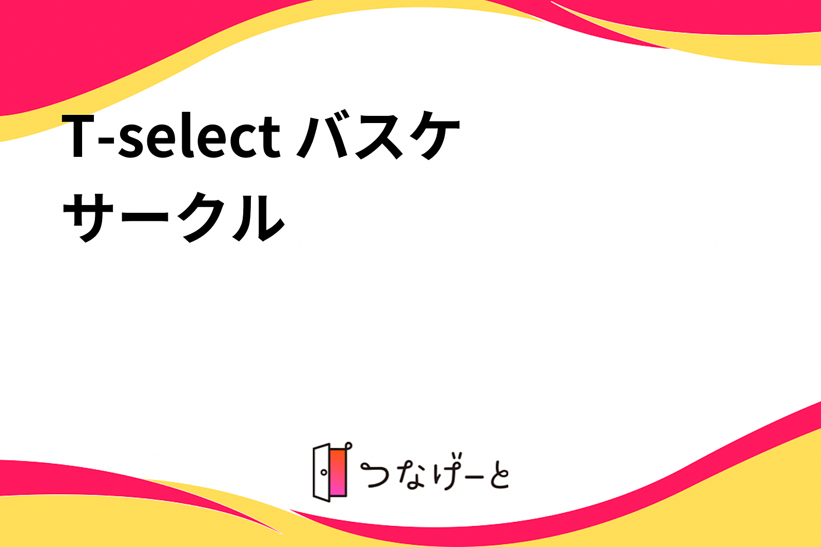 T-select バスケサークル