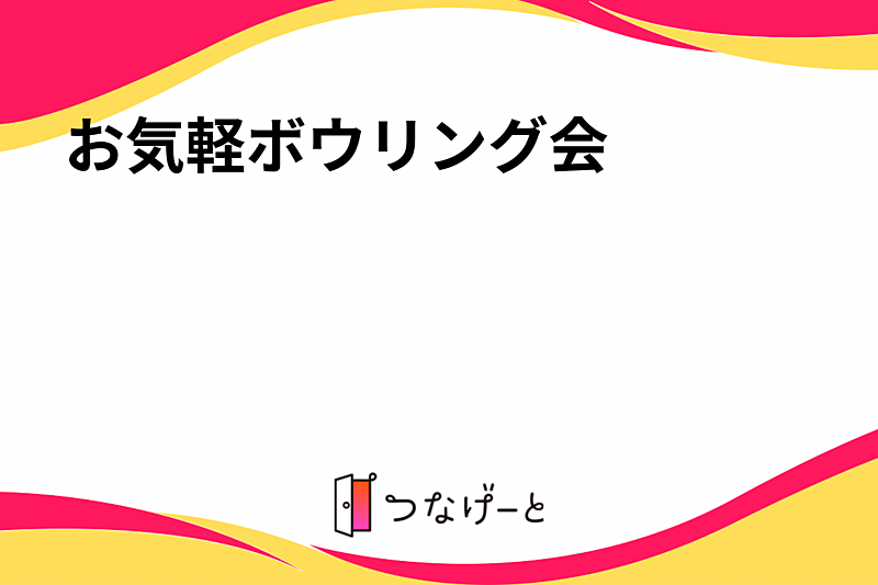 お気軽ボウリング会