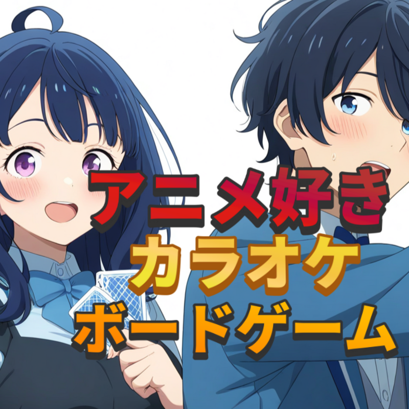 ★アニメ好き★カラオケ★ボードゲーム　ゆるオタさんの交流の広場