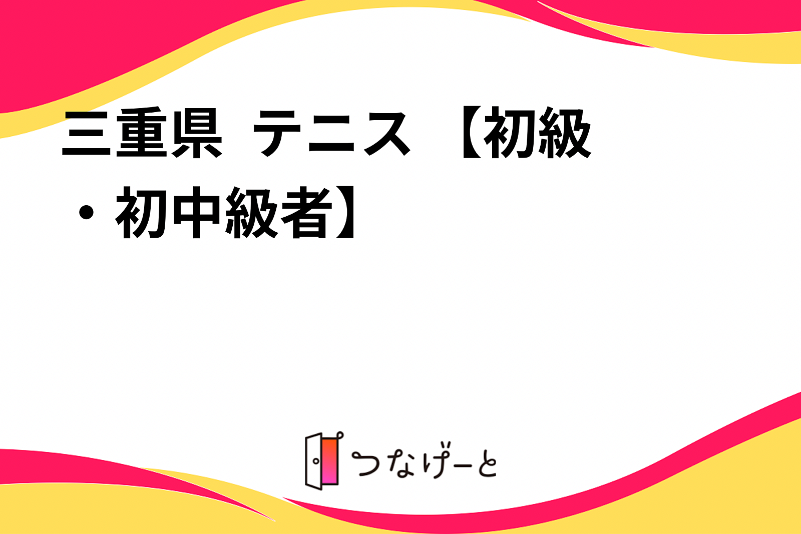 三重県  テニス 【初級・初中級者】