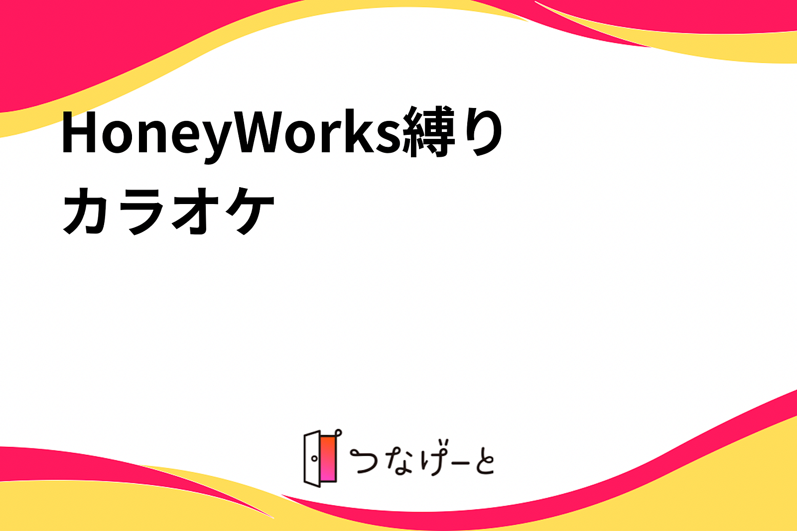 HoneyWorks縛りカラオケ