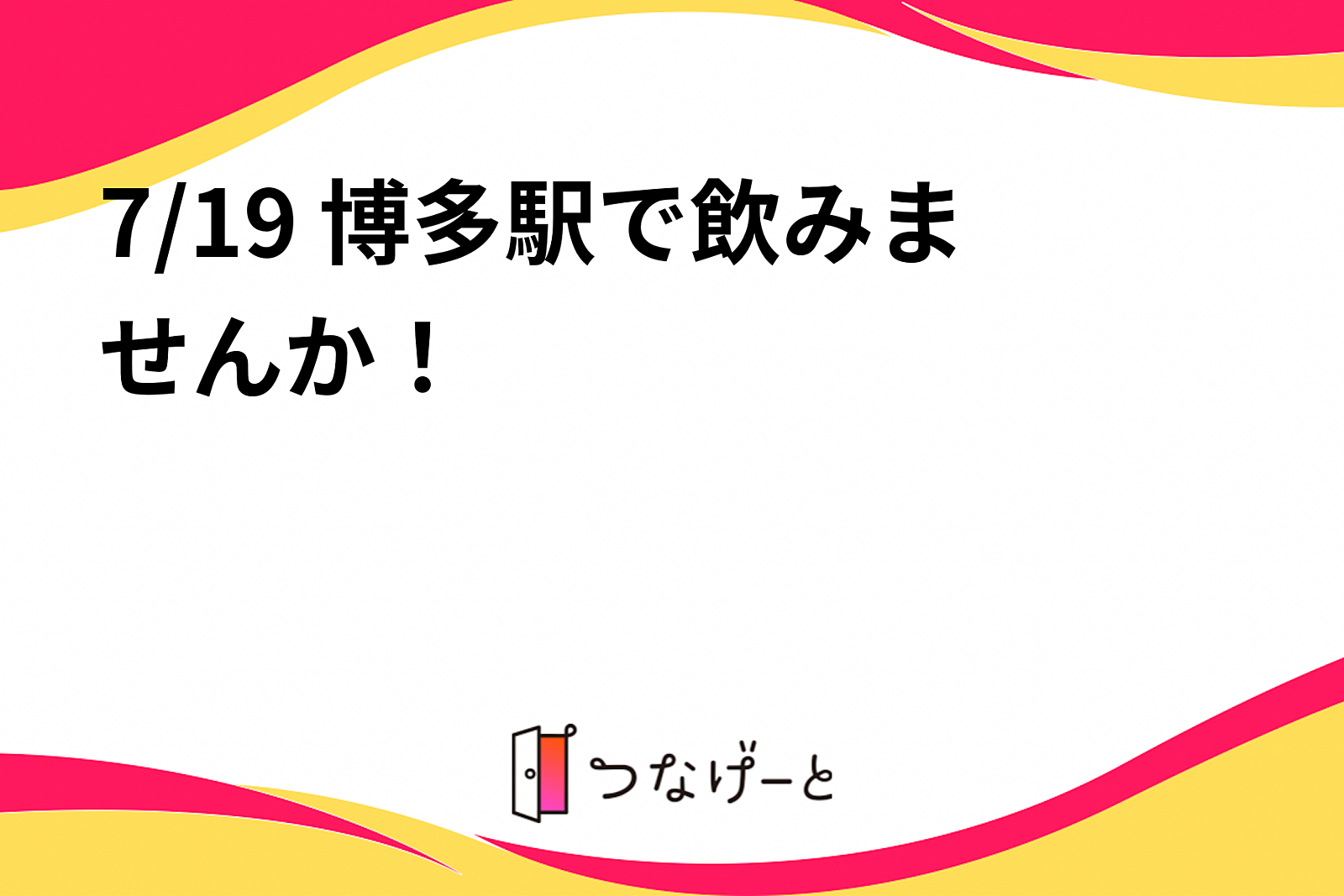 7/19 博多駅で飲みませんか！