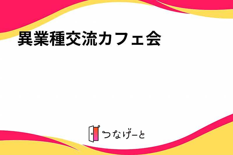 異業種交流カフェ会☕