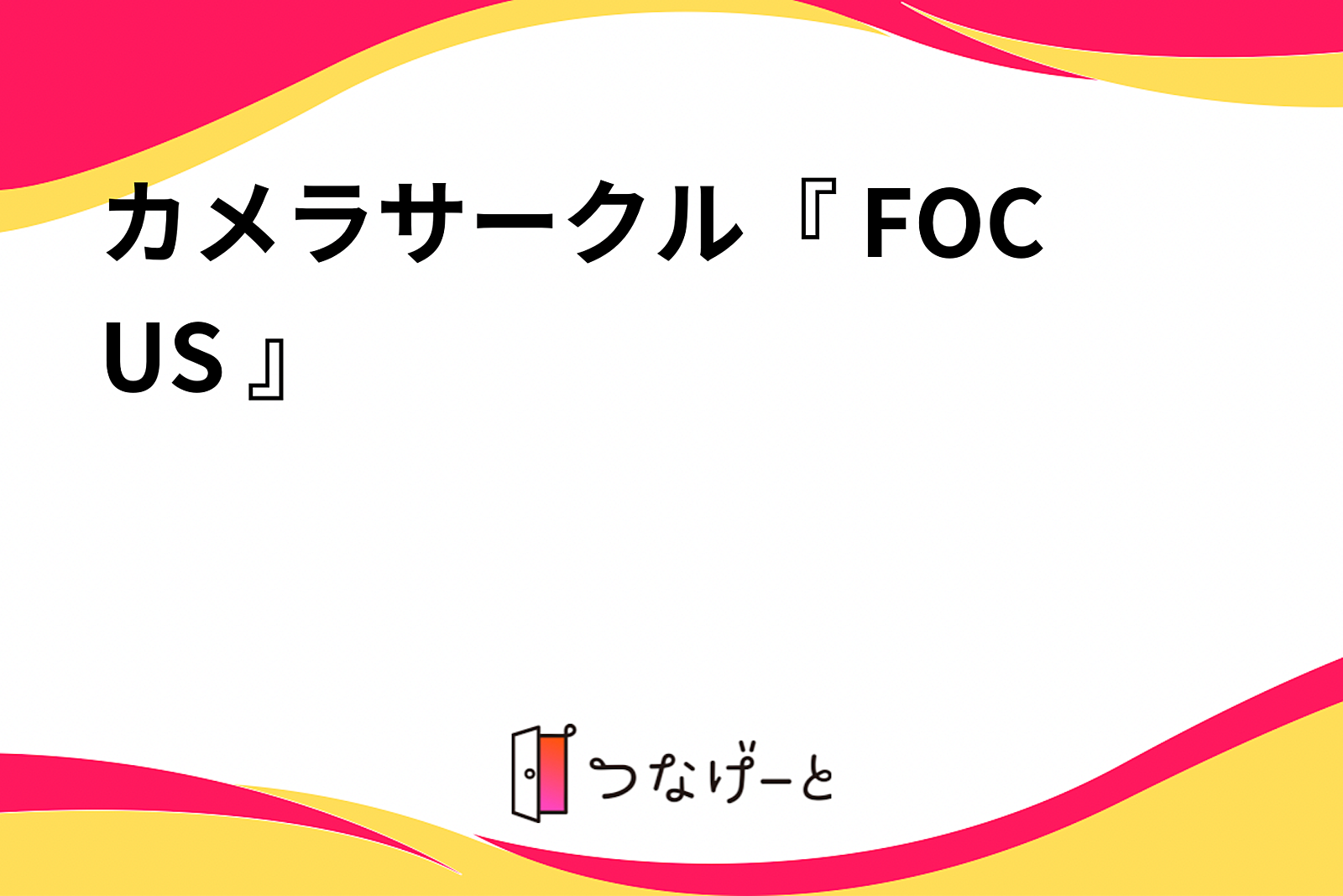 カメラサークル『 FOCUS 』