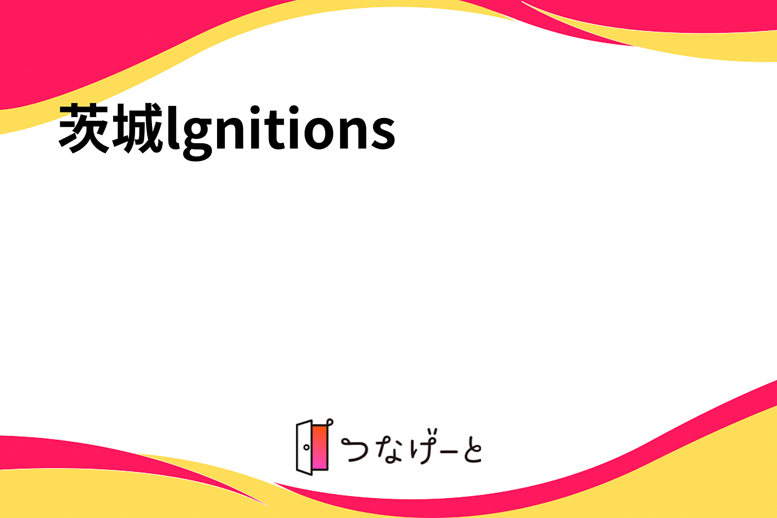 茨城lgnition's