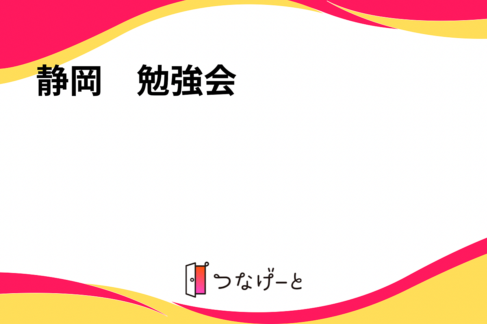 静岡市　勉強会