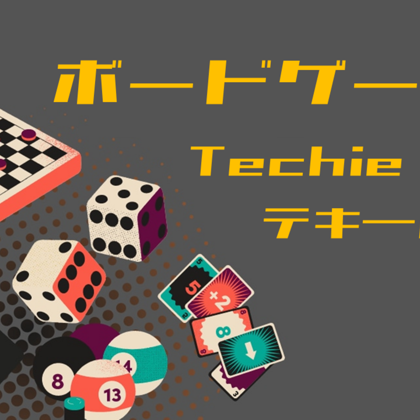 ボードゲーム交流会