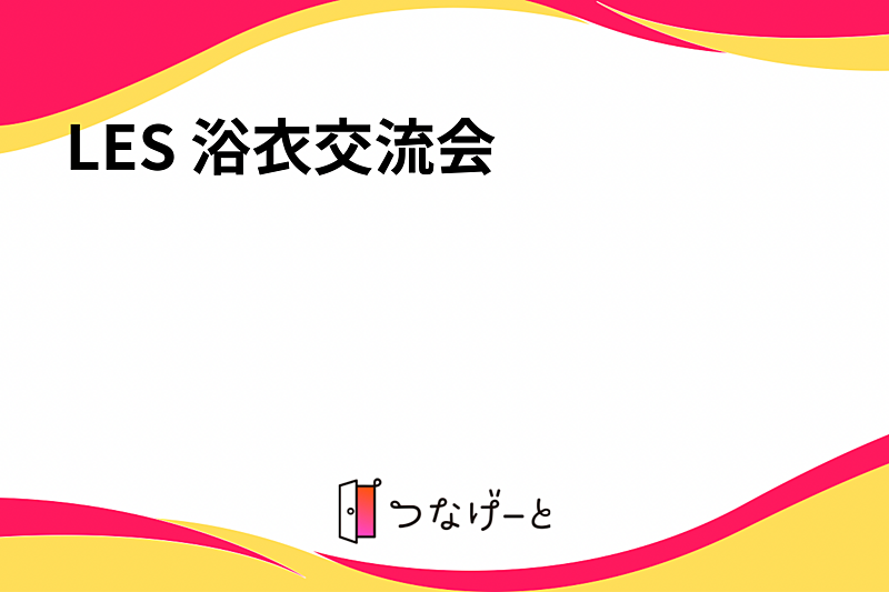 株式会社NEXUS浴衣交流会