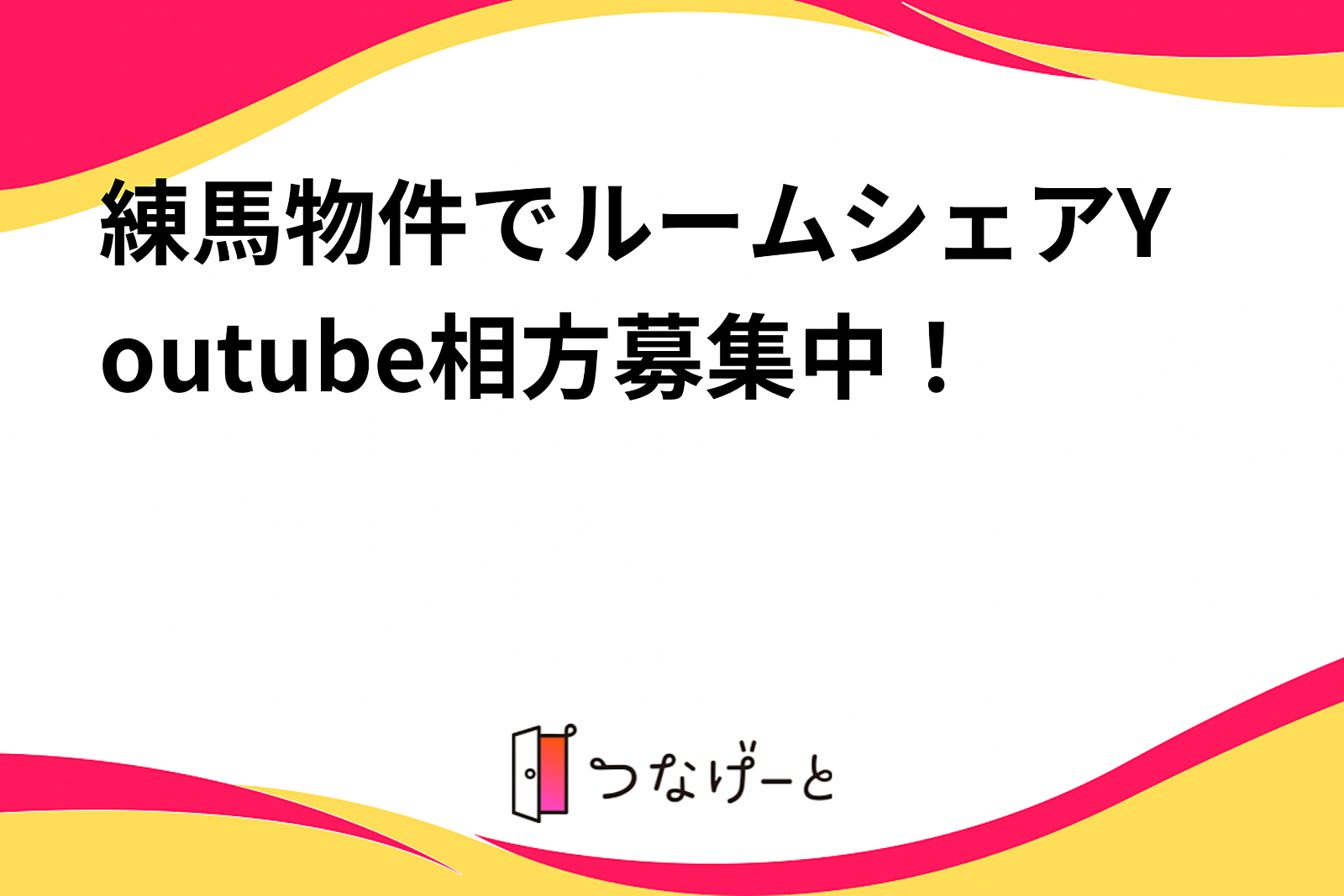 練馬物件でルームシェアYoutube相方募集中！