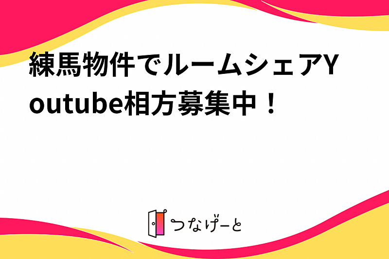 練馬物件でルームシェアYoutube相方募集中！