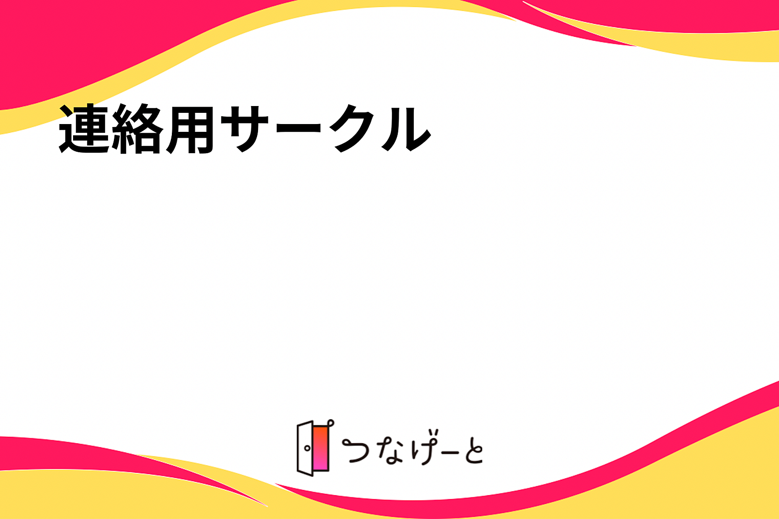 連絡用サークル