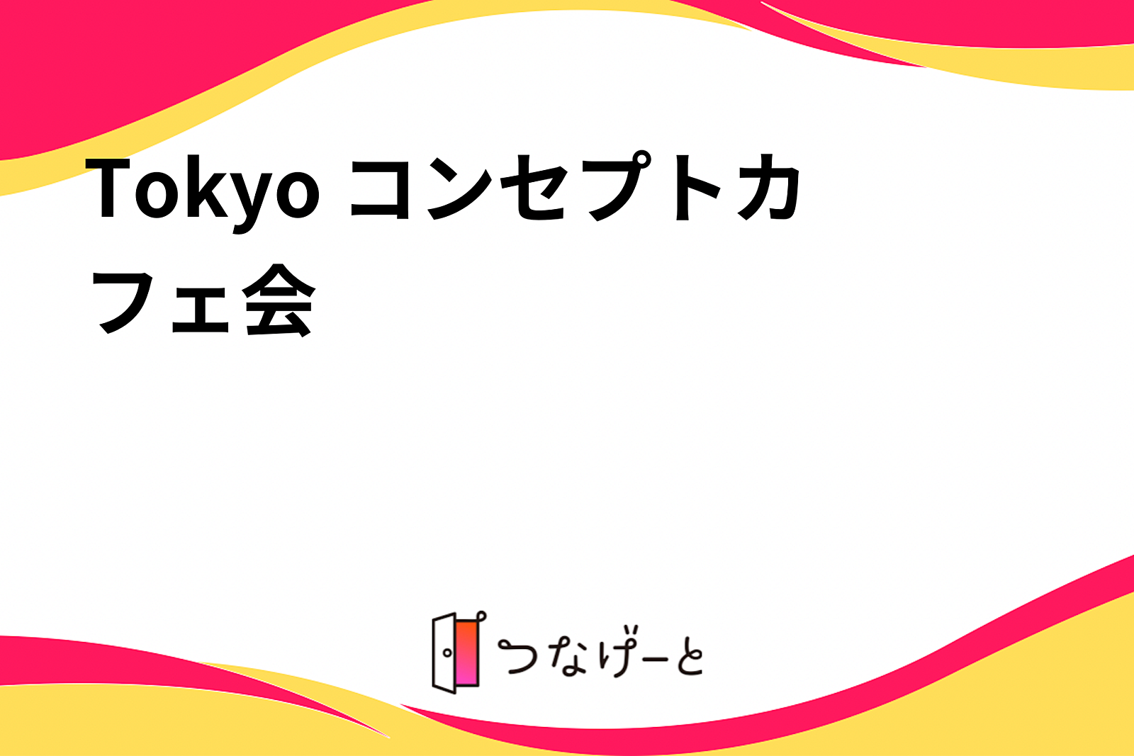 コンセプトカフェ会〜おすすめの本を紹介しあう会〜in代官山