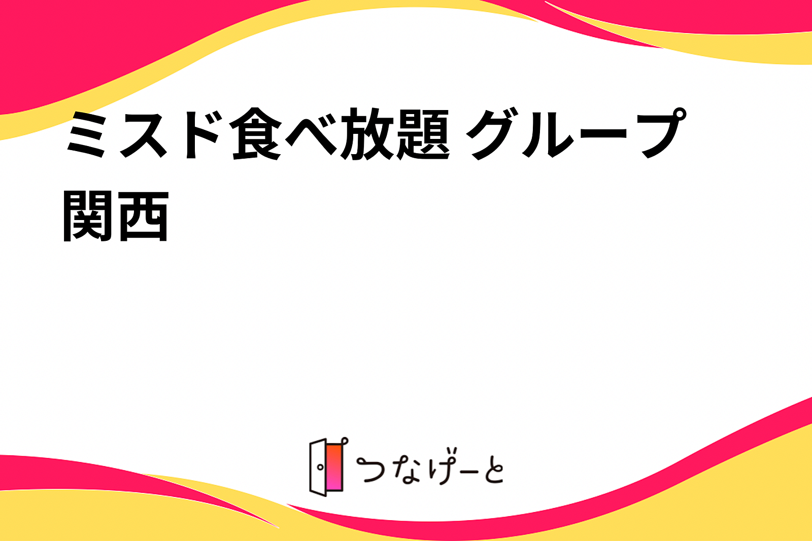 ミスド食べ放題 グループ関西