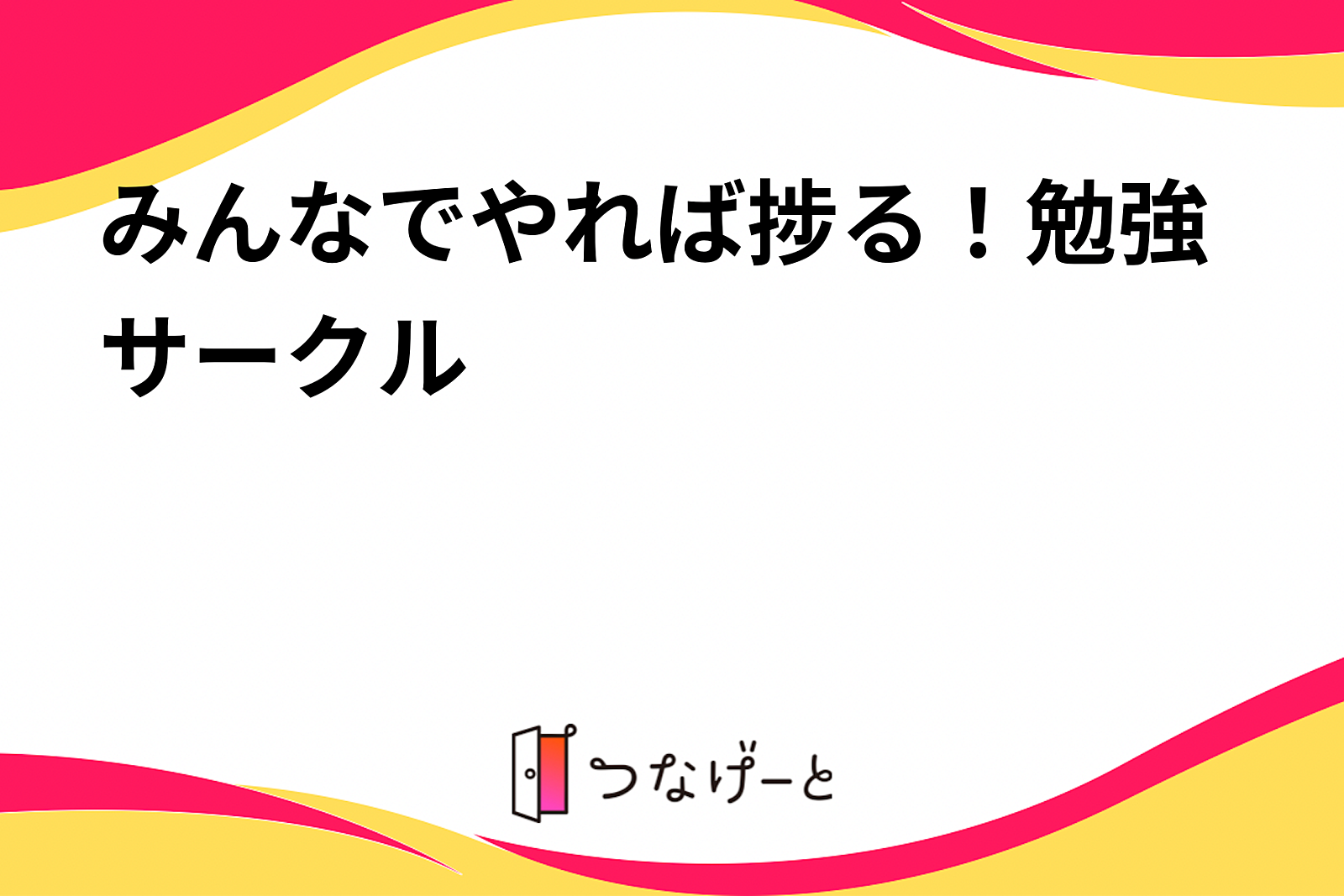 みんなでやれば捗る！勉強サークル