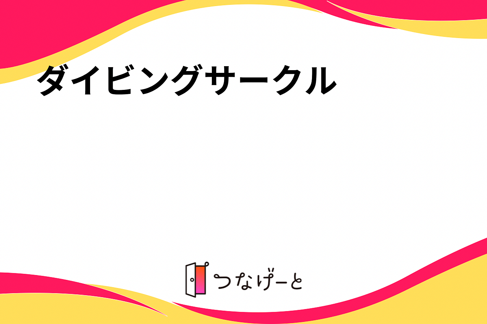 ダイビングサークル