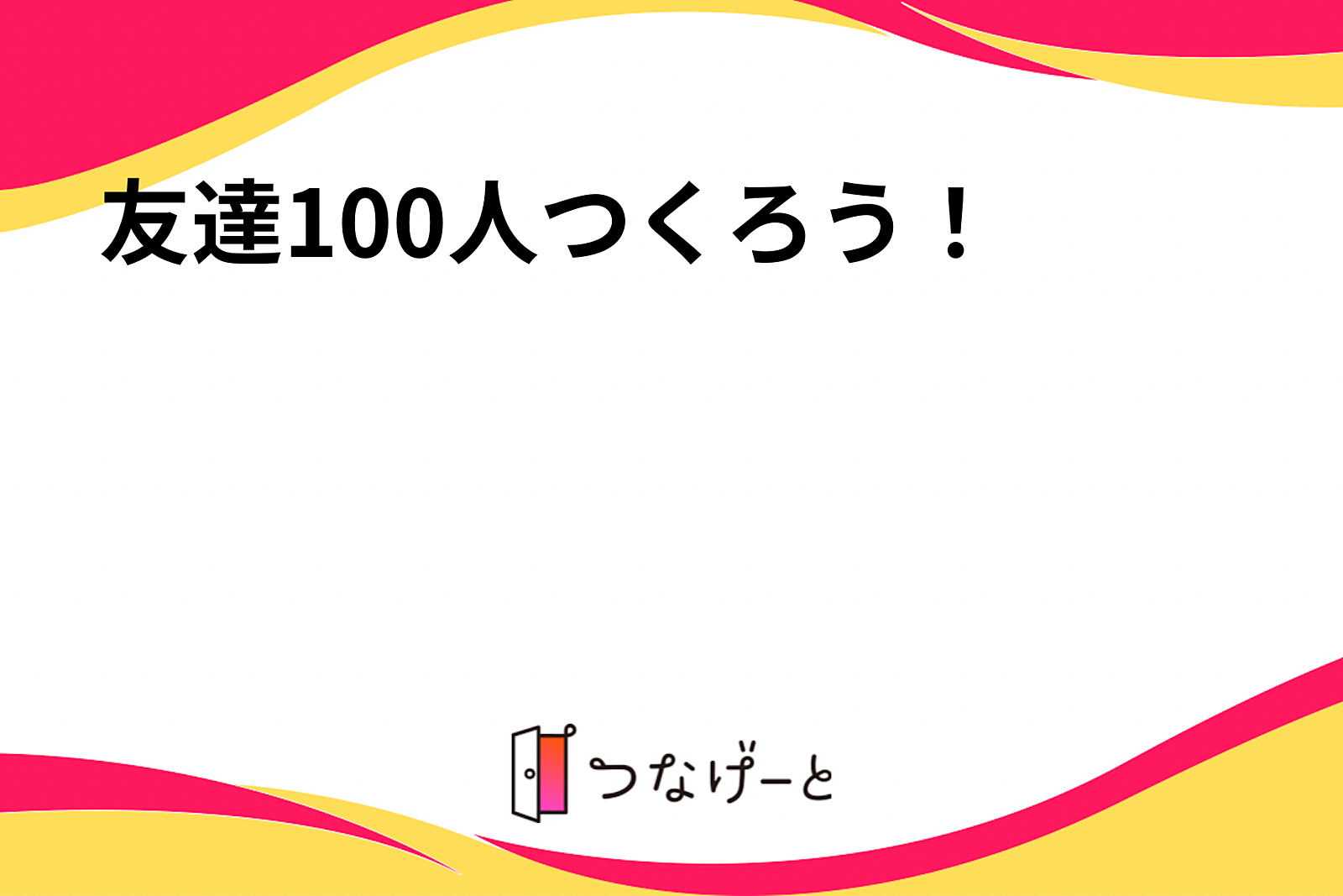 友達100人つくろう！