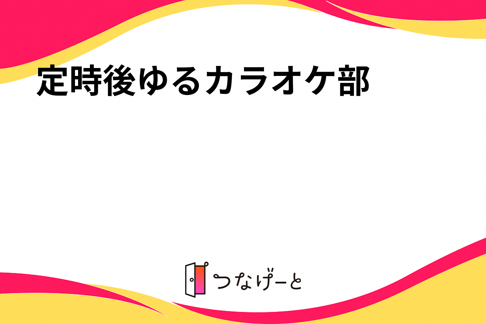 定時後ゆるカラオケ部