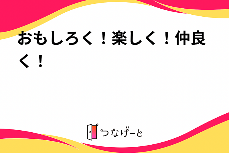 面白く楽しく仲良く交流！非日常もあってもいいじゃない。ベタでもいいじゃない。遊びましょう！