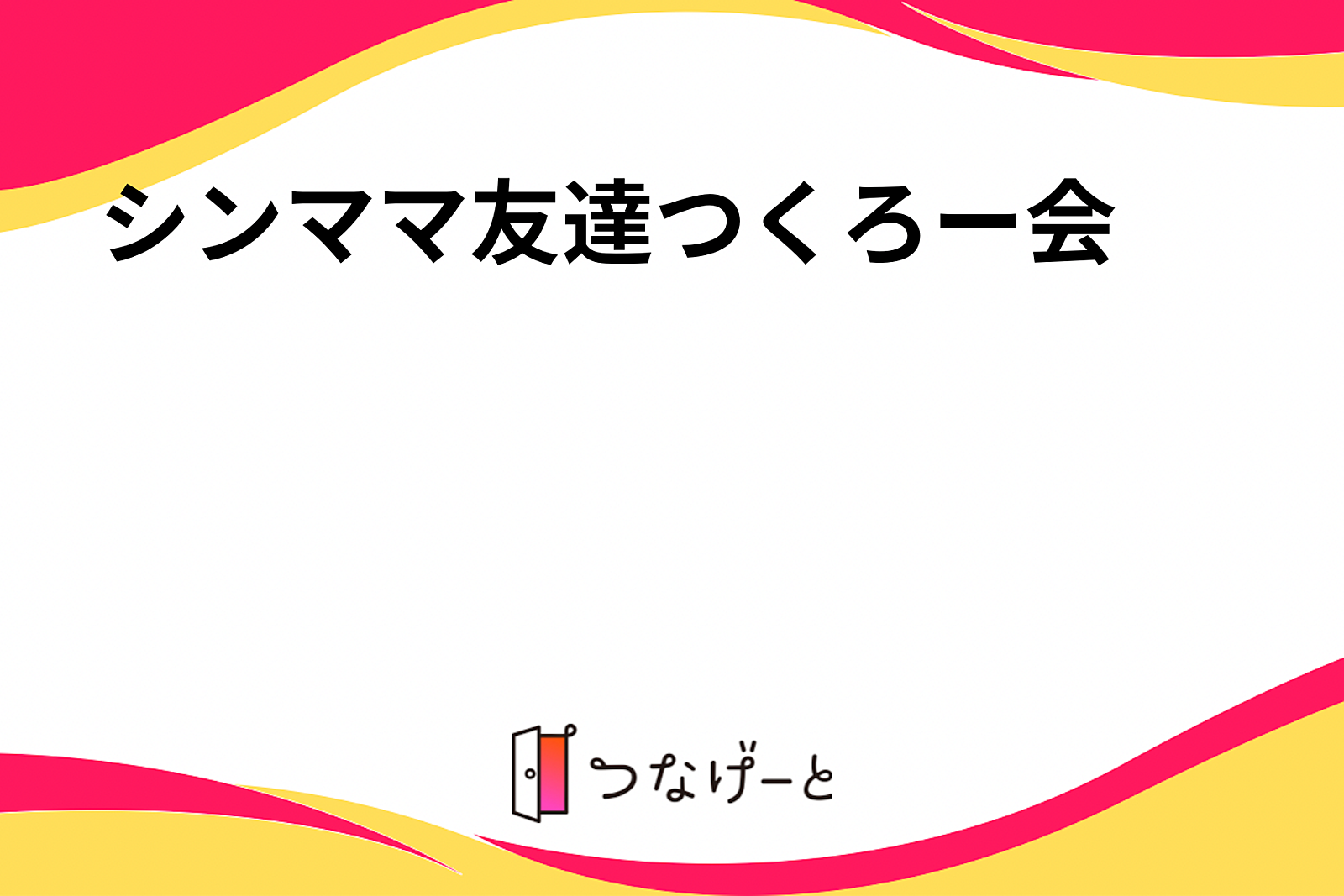 シンママ友達つくろー会