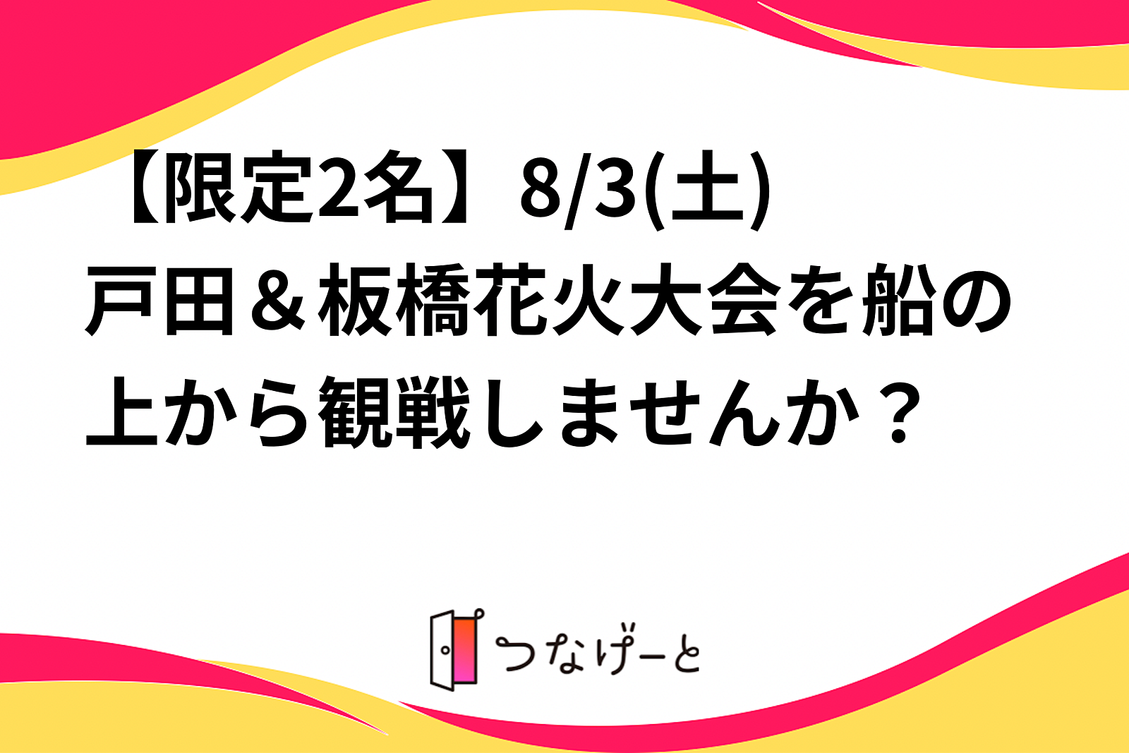 【限定1名】8/3(土)戸田＆板橋花火大会を船の上から観戦しませんか？